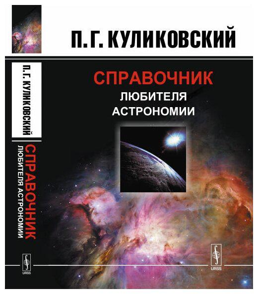 Справочник любителя астрономии. Куликовский. Книга