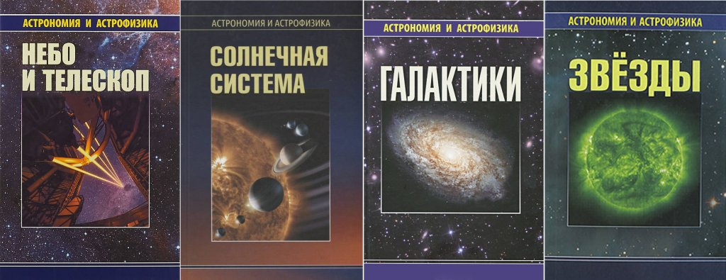 Серия книг, Астрономия и астрофизика
